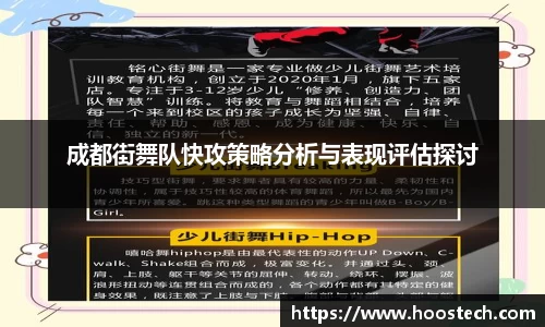 成都街舞队快攻策略分析与表现评估探讨
