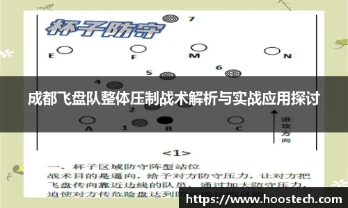 成都飞盘队整体压制战术解析与实战应用探讨