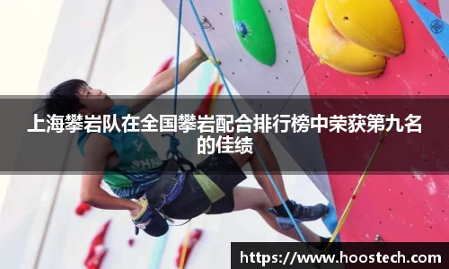 上海攀岩队在全国攀岩配合排行榜中荣获第九名的佳绩