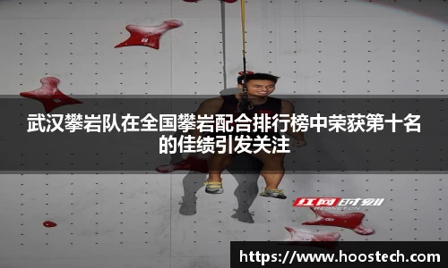 武汉攀岩队在全国攀岩配合排行榜中荣获第十名的佳绩引发关注