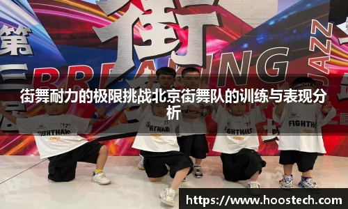 街舞耐力的极限挑战北京街舞队的训练与表现分析