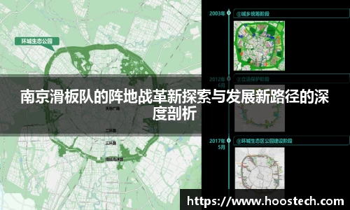南京滑板队的阵地战革新探索与发展新路径的深度剖析