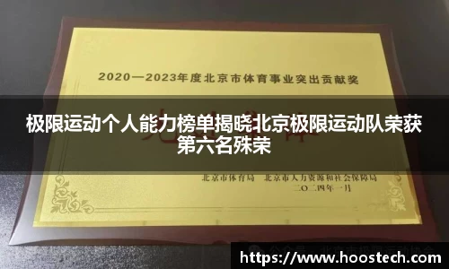 极限运动个人能力榜单揭晓北京极限运动队荣获第六名殊荣