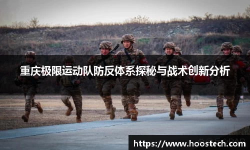 重庆极限运动队防反体系探秘与战术创新分析