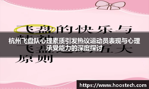 杭州飞盘队心理素质引发热议运动员表现与心理承受能力的深度探讨