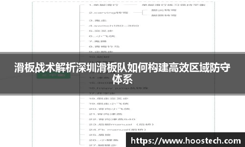 滑板战术解析深圳滑板队如何构建高效区域防守体系