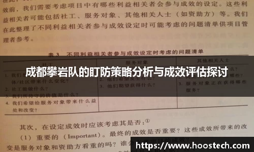 成都攀岩队的盯防策略分析与成效评估探讨
