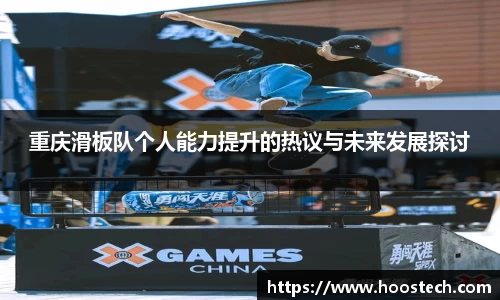 重庆滑板队个人能力提升的热议与未来发展探讨