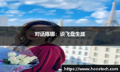 对话陈娜：谈飞盘生涯