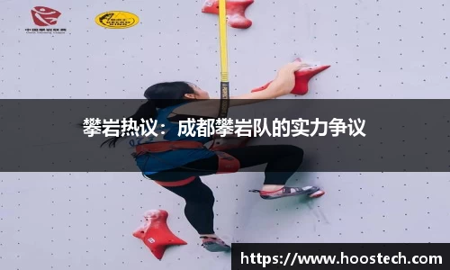 攀岩热议：成都攀岩队的实力争议
