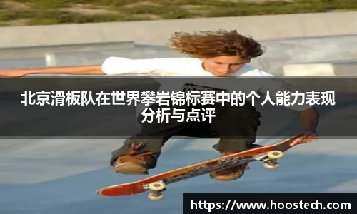 北京滑板队在世界攀岩锦标赛中的个人能力表现分析与点评