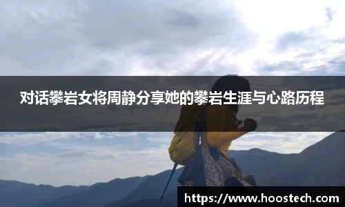 对话攀岩女将周静分享她的攀岩生涯与心路历程