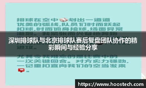 深圳排球队与北京排球队赛后复盘团队协作的精彩瞬间与经验分享