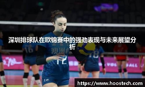 深圳排球队在欧锦赛中的强劲表现与未来展望分析