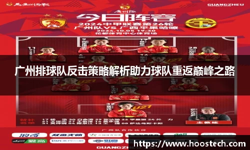 广州排球队反击策略解析助力球队重返巅峰之路