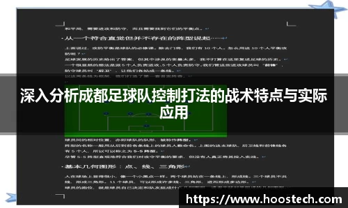深入分析成都足球队控制打法的战术特点与实际应用