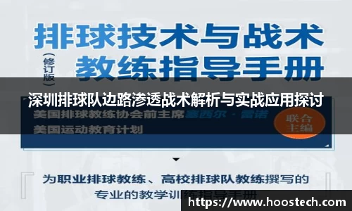 深圳排球队边路渗透战术解析与实战应用探讨