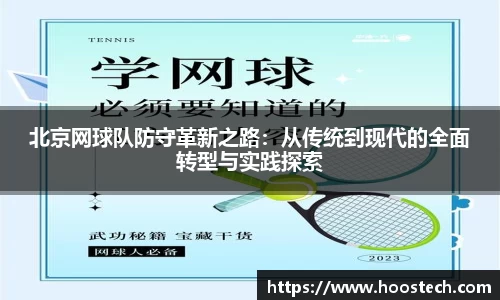 北京网球队防守革新之路：从传统到现代的全面转型与实践探索