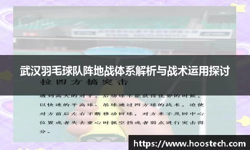 武汉羽毛球队阵地战体系解析与战术运用探讨