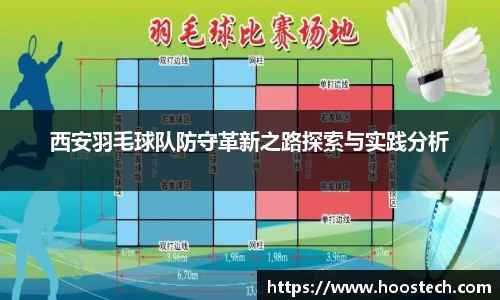 西安羽毛球队防守革新之路探索与实践分析