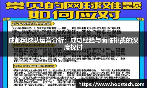 成都网球队运营分析：成功经验与面临挑战的深度探讨