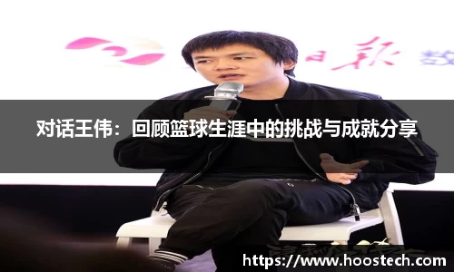 对话王伟：回顾篮球生涯中的挑战与成就分享