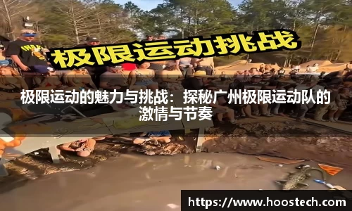 极限运动的魅力与挑战：探秘广州极限运动队的激情与节奏