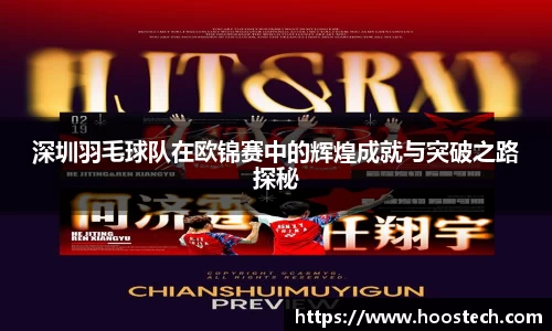 深圳羽毛球队在欧锦赛中的辉煌成就与突破之路探秘
