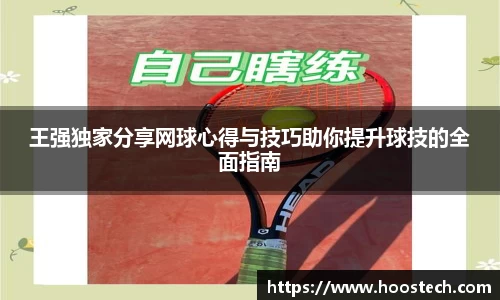 王强独家分享网球心得与技巧助你提升球技的全面指南