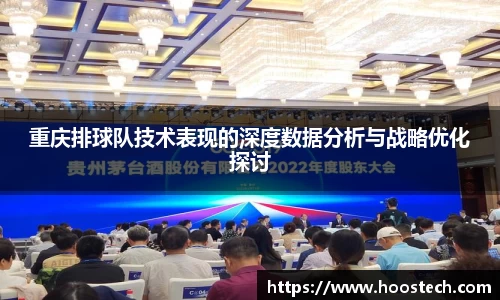 重庆排球队技术表现的深度数据分析与战略优化探讨