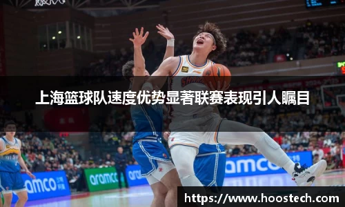 上海篮球队速度优势显著联赛表现引人瞩目