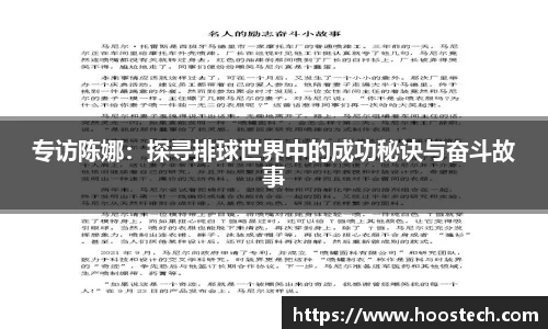 专访陈娜：探寻排球世界中的成功秘诀与奋斗故事