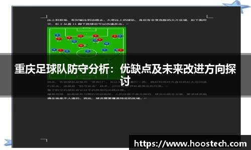重庆足球队防守分析：优缺点及未来改进方向探讨