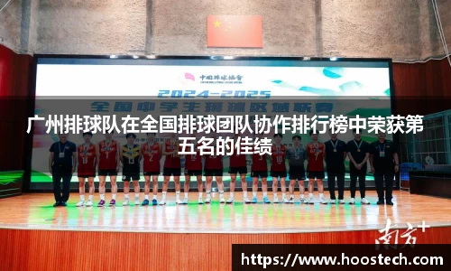 广州排球队在全国排球团队协作排行榜中荣获第五名的佳绩