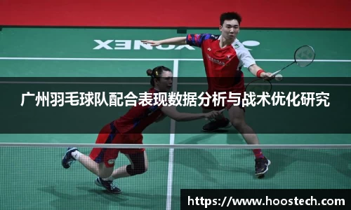 广州羽毛球队配合表现数据分析与战术优化研究