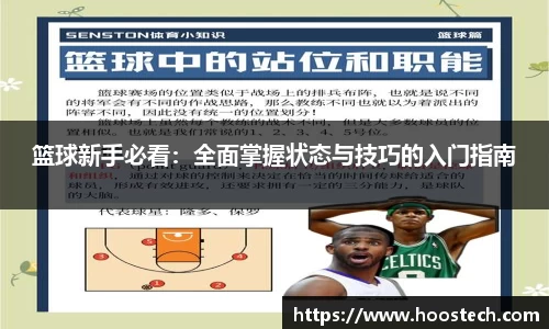 篮球新手必看：全面掌握状态与技巧的入门指南