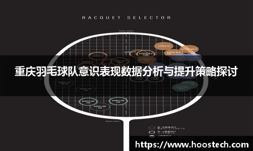 重庆羽毛球队意识表现数据分析与提升策略探讨