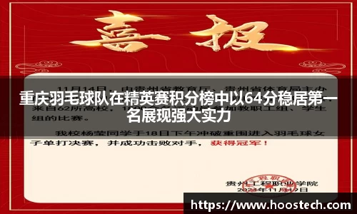 重庆羽毛球队在精英赛积分榜中以64分稳居第一名展现强大实力