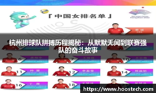 杭州排球队拼搏历程揭秘：从默默无闻到联赛强队的奋斗故事