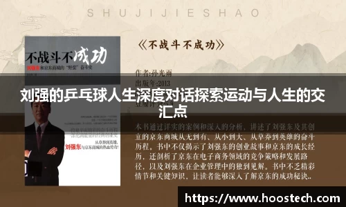 刘强的乒乓球人生深度对话探索运动与人生的交汇点