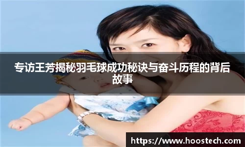 专访王芳揭秘羽毛球成功秘诀与奋斗历程的背后故事