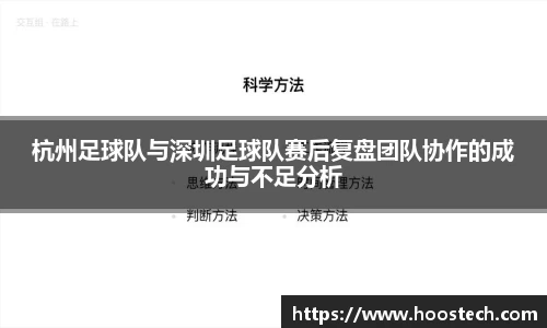 杭州足球队与深圳足球队赛后复盘团队协作的成功与不足分析