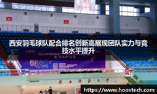 西安羽毛球队配合排名创新高展现团队实力与竞技水平提升