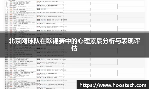 北京网球队在欧锦赛中的心理素质分析与表现评估