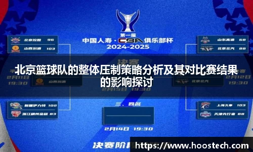 北京篮球队的整体压制策略分析及其对比赛结果的影响探讨