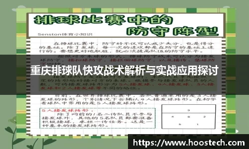 重庆排球队快攻战术解析与实战应用探讨