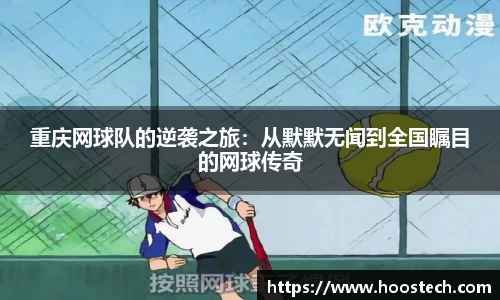 重庆网球队的逆袭之旅：从默默无闻到全国瞩目的网球传奇