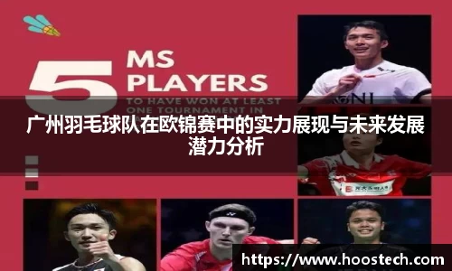 广州羽毛球队在欧锦赛中的实力展现与未来发展潜力分析