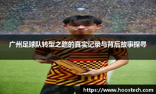 广州足球队转型之路的真实记录与背后故事探寻