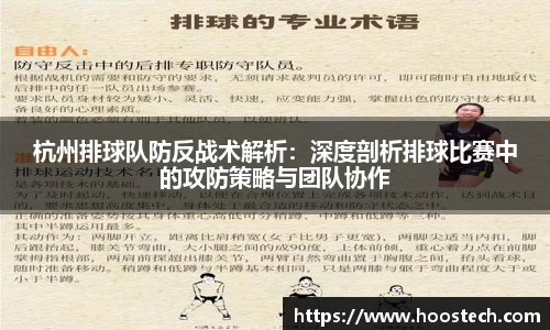 杭州排球队防反战术解析：深度剖析排球比赛中的攻防策略与团队协作